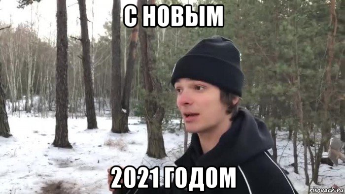 с новым 2021 годом, Мем Нюхай бебру