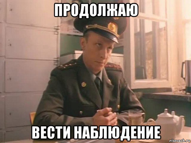 продолжаю вести наблюдение, Мем Охлобыстин