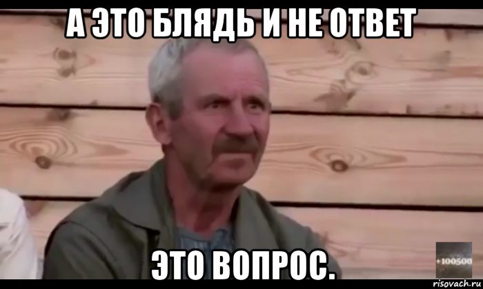 а это блядь и не ответ это вопрос., Мем  Охуевающий дед