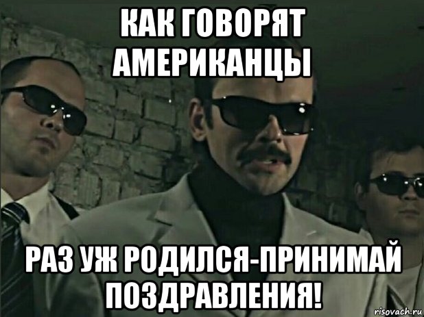 как говорят американцы раз уж родился-принимай поздравления!, Мем ОПГ Железные рукава