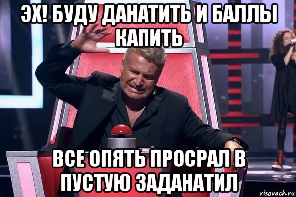 эх! буду данатить и баллы капить все опять просрал в пустую заданатил, Мем   Отчаянный Агутин