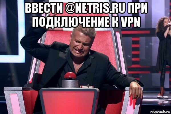 ввести @netris.ru при подключение к vpn , Мем   Отчаянный Агутин