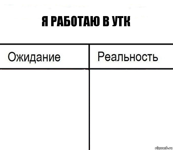 Я работаю в УТК  , Комикс  Ожидание - реальность