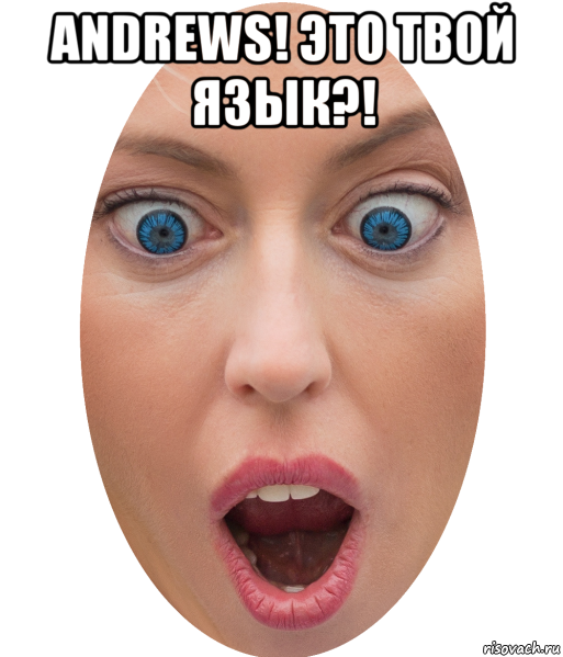 andrews! это твой язык?! , Мем PAKMENLUD