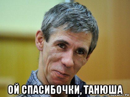  ой спасибочки, танюша