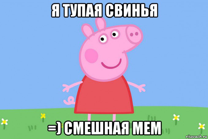 я тупая свинья =) смешная мем, Мем Пеппа