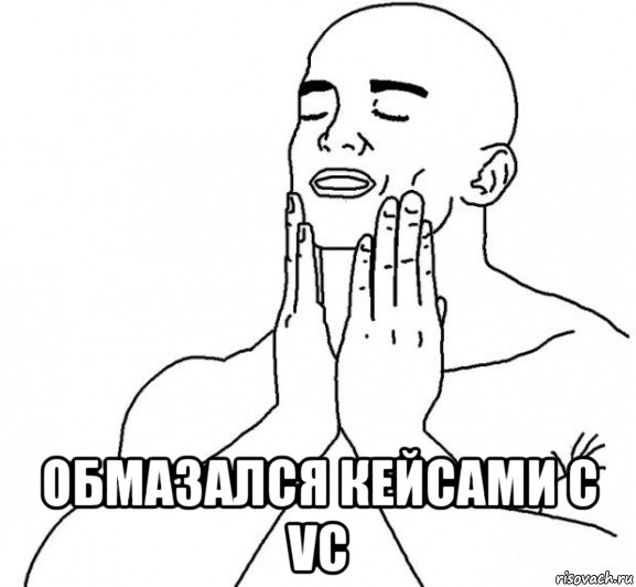  обмазался кейсами с vc, Мем Перфекционист