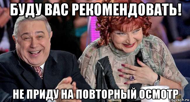буду вас рекомендовать! не приду на повторный осмотр, Мем Петросян и Степаненко