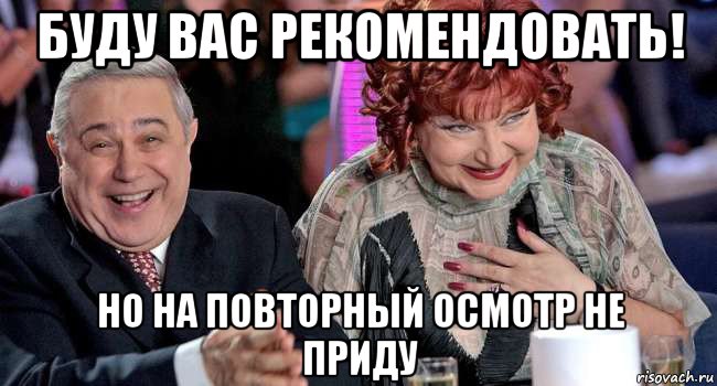 буду вас рекомендовать! но на повторный осмотр не приду, Мем Петросян и Степаненко