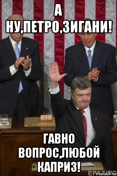 а ну,петро,зигани! гавно вопрос,любой каприз!, Мем Петя