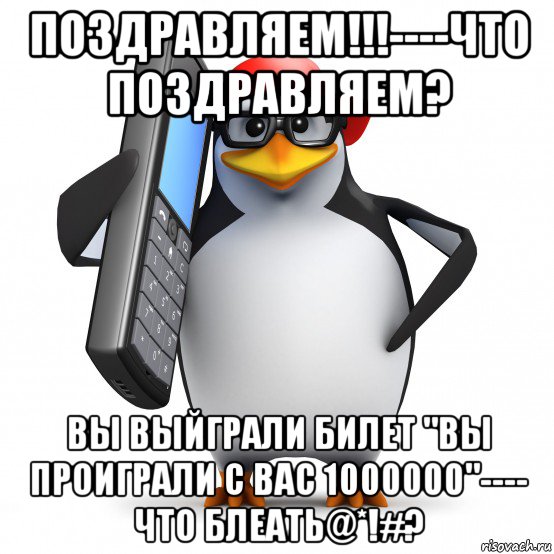 поздравляем!!!----что поздравляем? вы выйграли билет "вы проиграли с вас 1000000"---- что блеать@*!#?, Мем   Пингвин звонит