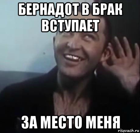бернадот в брак вступает за место меня