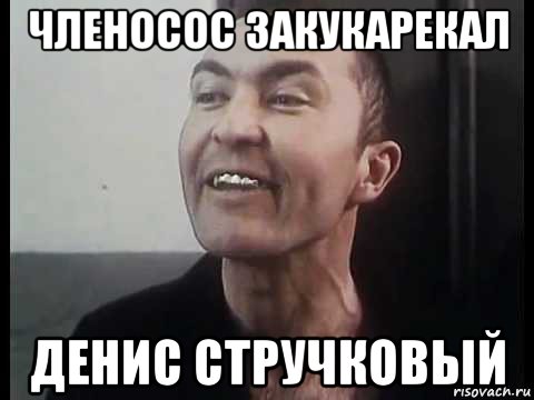 членосос закукарекал денис стручковый