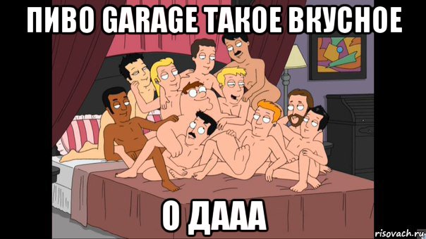 пиво garage такое вкусное о дааа, Мем Питер Гриффин и геи