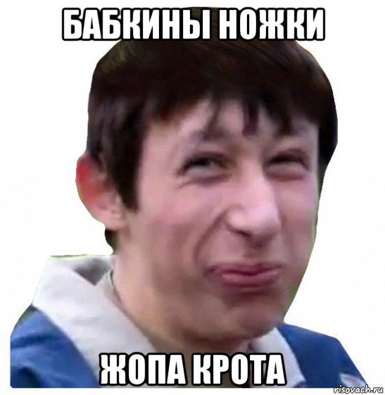 бабкины ножки жопа крота