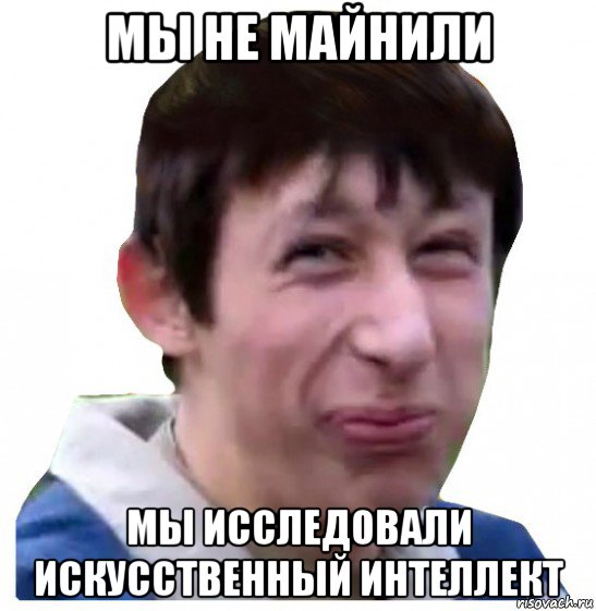 мы не майнили мы исследовали искусственный интеллект
