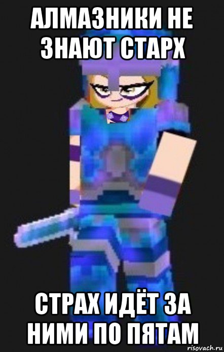 алмазники не знают старх страх идёт за ними по пятам, Мем Planetacraft Evil Darcy Trix