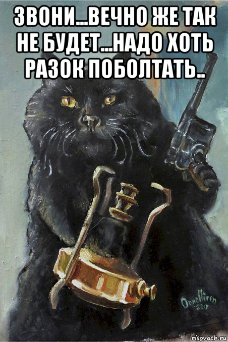 звони...вечно же так не будет...надо хоть разок поболтать.. , Мем Починяю примус