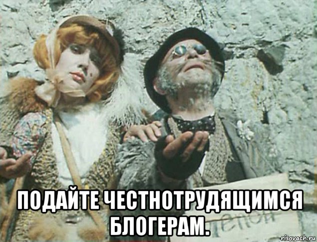  подайте честнотрудящимся блогерам., Мем Помогите люди добрые