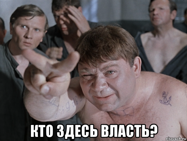  кто здесь власть?, Мем Помогите
