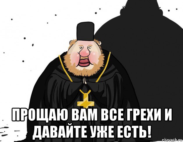  прощаю вам все грехи и давайте уже есть!, Мем Поп