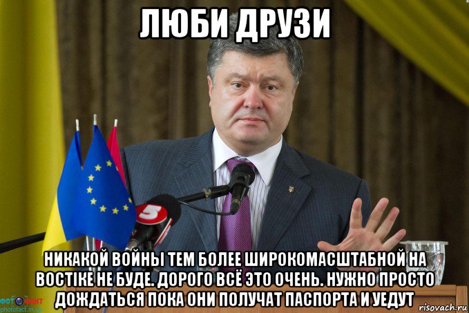 люби друзи никакой войны тем более широкомасштабной на востiке не буде. дорого всё это очень. нужно просто дождаться пока они получат паспорта и уедут