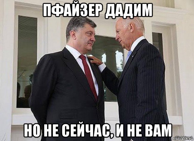 пфайзер дадим но не сейчас, и не вам