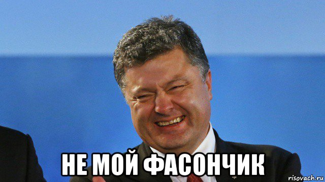  не мой фасончик