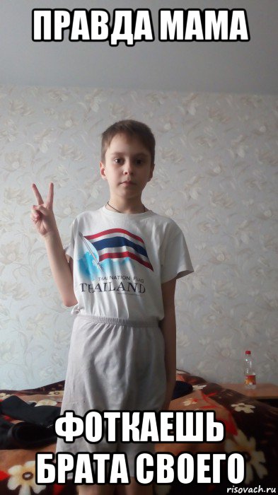 правда мама фоткаешь брата своего, Мем Порванные штаны