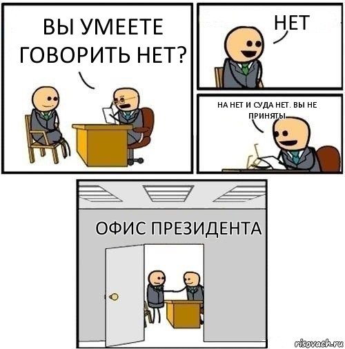 вы умеете говорить нет? нет на нет и суда нет. вы не приняты офис президента, Комикс  Приняты