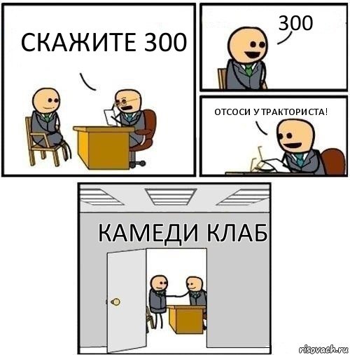 скажите 300 300 отсоси у тракториста! камеди клаб