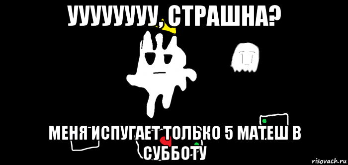 уууууууу, страшна? меня испугает только 5 матеш в субботу, Мем Призреник