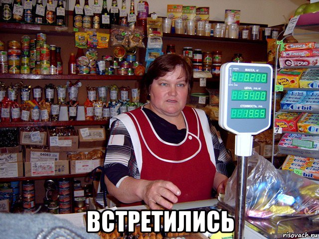  встретились, Мем продавщица