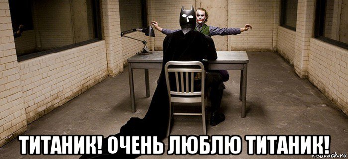  титаник! очень люблю титаник!, Мем Психоанализ