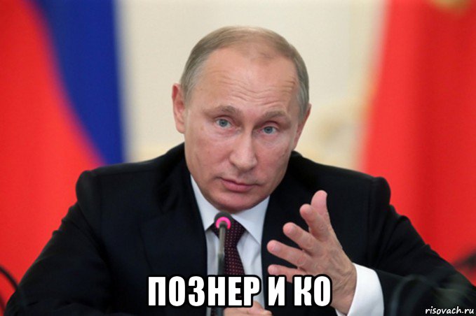  познер и ко
