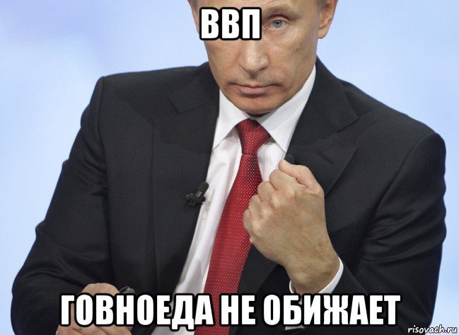 ввп говноеда не обижает, Мем Путин показывает кулак