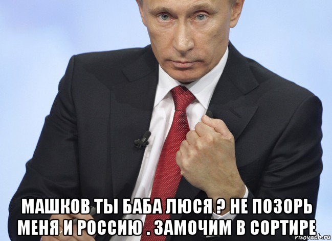  машков ты баба люся ? не позорь меня и россию . замочим в сортире, Мем Путин показывает кулак