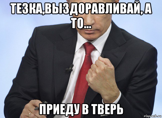 тезка,выздоравливай, а то... приеду в тверь, Мем Путин показывает кулак