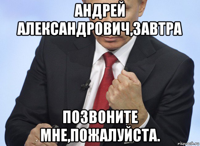 андрей александрович,завтра позвоните мне,пожалуйста., Мем Путин показывает кулак