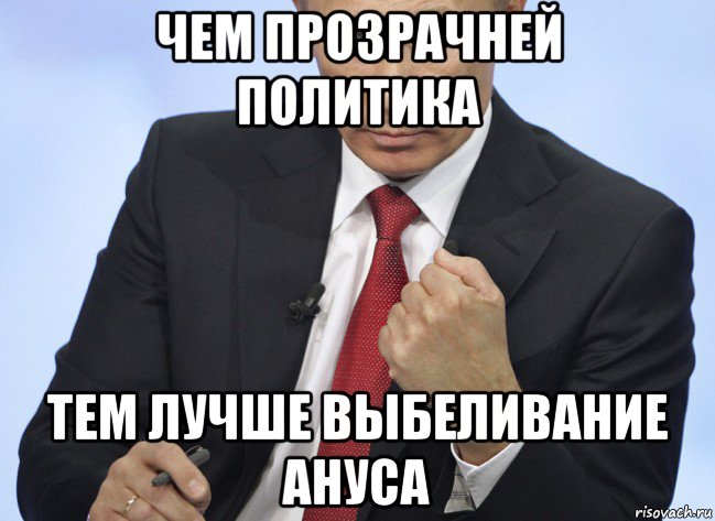 чем прозрачней политика тем лучше выбеливание ануса, Мем Путин показывает кулак