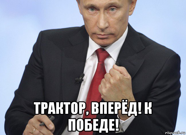  трактор, вперёд! к победе!, Мем Путин показывает кулак