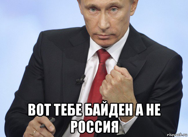  вот тебе байден а не россия, Мем Путин показывает кулак