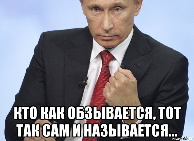 кто как обзывается, тот так сам и называется..., Мем Путин показывает кулак