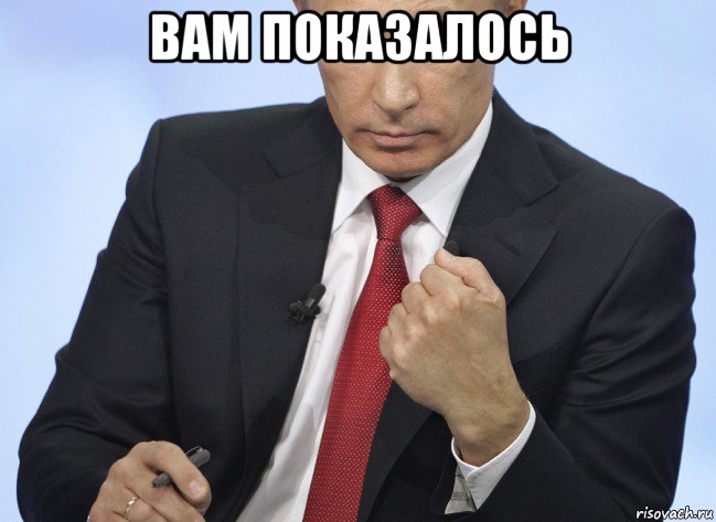 вам показалось , Мем Путин показывает кулак