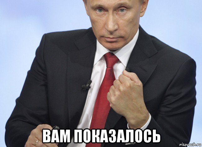  вам показалось, Мем Путин показывает кулак