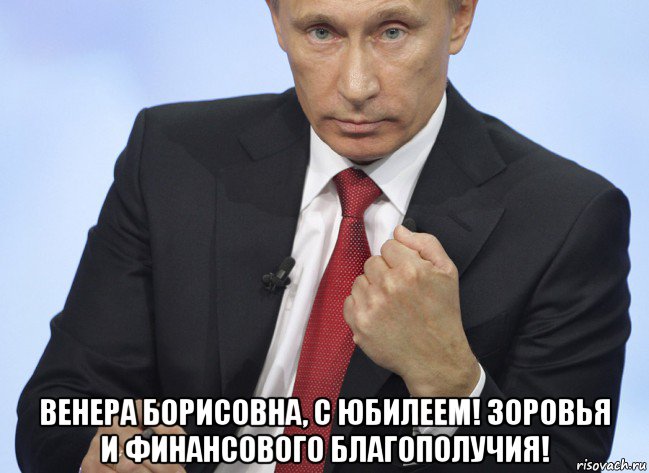  венера борисовна, с юбилеем! зоровья и финансового благополучия!, Мем Путин показывает кулак