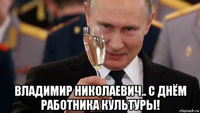  владимир николаевич.. с днём работника культуры!, Мем Путин поздравляет