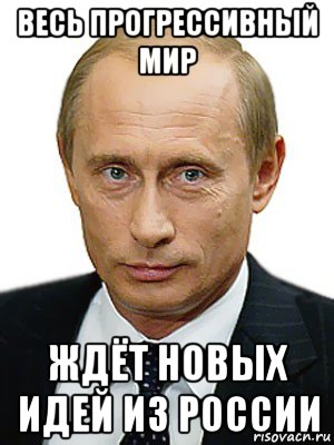 весь прогрессивный мир ждёт новых идей из россии, Мем Путин