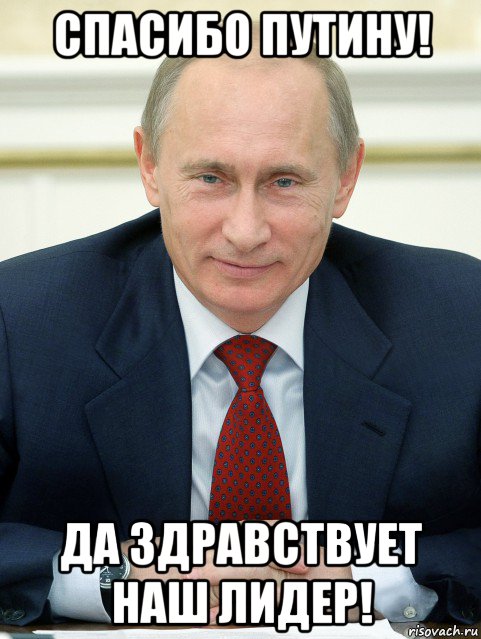 спасибо путину! да здравствует наш лидер!