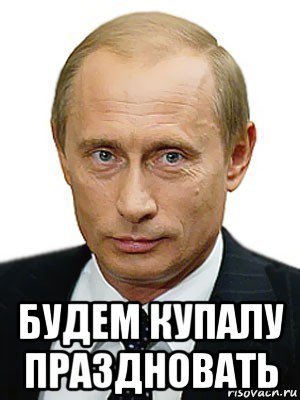  будем купалу праздновать, Мем Путин